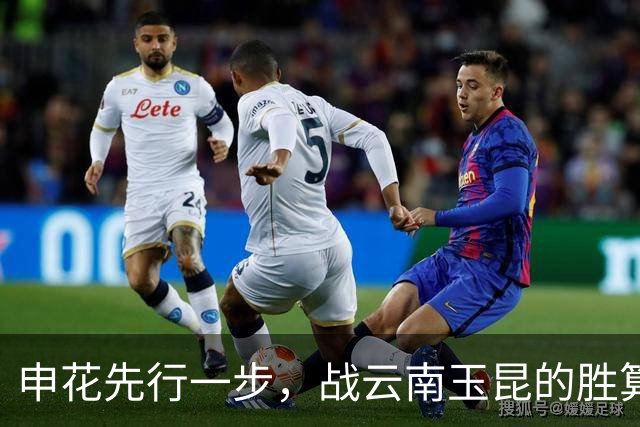 申花先行一步，战云南玉昆的胜算大增！